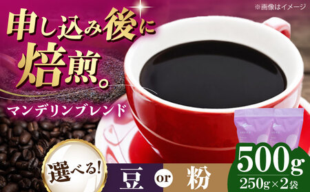 コーヒー豆 マンデリンブレンド 500g (250g×2袋) 珈琲 コーヒー豆 コーヒー粉 コーヒー ドリップ ドリップ珈琲 飲料 愛媛県大洲市/株式会社日珈[AGCU011]