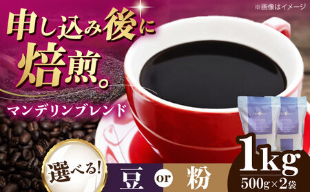 コーヒー豆 マンデリンブレンド 1kg (500g×2袋) 珈琲 コーヒー豆 コーヒー粉 コーヒー ドリップ ドリップ珈琲 飲料 愛媛県大洲市/株式会社日珈[AGCU012]