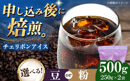 コーヒー豆 チェリボンアイス 500g (250g×2袋) 珈琲 コーヒー豆 コーヒー粉 コーヒー ドリップ ドリップ珈琲 飲料 愛媛県大洲市/株式会社日珈[AGCU013]