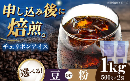 コーヒー豆 チェリボンアイス 1kg (500g×2袋) 珈琲 コーヒー豆 コーヒー粉 コーヒー ドリップ ドリップ珈琲 飲料 愛媛県大洲市/株式会社日珈[AGCU014]