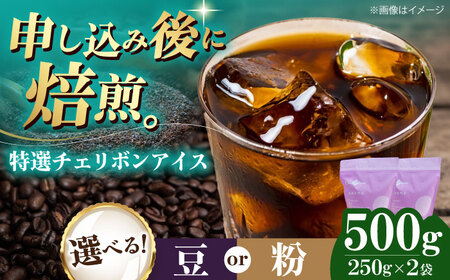 コーヒー豆 特選チェリボンアイス 500g (250g×2袋) 珈琲 コーヒー豆 コーヒー粉 コーヒー ドリップ ドリップ珈琲 飲料 愛媛県大洲市/株式会社日珈[AGCU015]