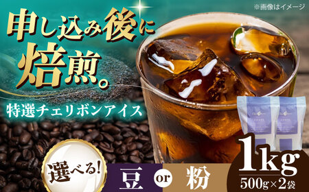コーヒー豆 特選チェリボンアイス 1kg (500g×2袋) 珈琲 コーヒー豆 コーヒー粉 コーヒー ドリップ ドリップ珈琲 飲料 愛媛県大洲市/株式会社日珈[AGCU016]
