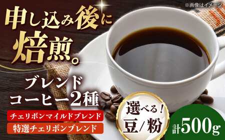 コーヒー豆 ブレンドコーヒー 2種セットA(チェリボンマイルドブレンド250g・特選チェリボンブレンド250g) 珈琲 コーヒー豆 コーヒー粉 コーヒー ドリップ ドリップ珈琲 飲料 愛媛県大洲市/株式会社日珈[AGCU017]