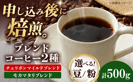 コーヒー豆 ブレンドコーヒー 2種セットB(チェリボンマイルドブレンド250g・モカマタリブレンド250g) 珈琲 コーヒー豆 コーヒー粉 コーヒー ドリップ ドリップ珈琲 飲料 愛媛県大洲市/株式会社日珈[AGCU018]