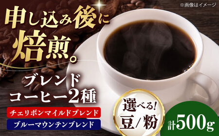 コーヒー豆 ブレンドコーヒー 2種セットC(チェリボンマイルドブレンド250g・ブルーマウンテンブレンド250g) 珈琲 コーヒー豆 コーヒー粉 コーヒー ドリップ ドリップ珈琲 飲料 愛媛県大洲市/株式会社日珈[AGCU019]