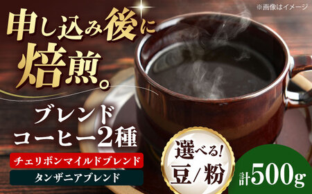 コーヒー豆 ブレンドコーヒー 2種セットD(チェリボンマイルドブレンド250g・タンザニアブレンド250g) 珈琲 コーヒー豆 コーヒー粉 コーヒー ドリップ ドリップ珈琲 飲料 愛媛県大洲市/株式会社日珈[AGCU020]