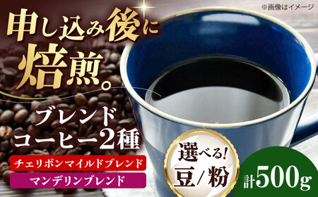 コーヒー豆 ブレンドコーヒー 2種セットE(チェリボンマイルドブレンド250g・マンデリンブレンド250g) 珈琲 コーヒー豆 コーヒー粉 コーヒー ドリップ ドリップ珈琲 飲料 愛媛県大洲市/株式会社日珈[AGCU021]