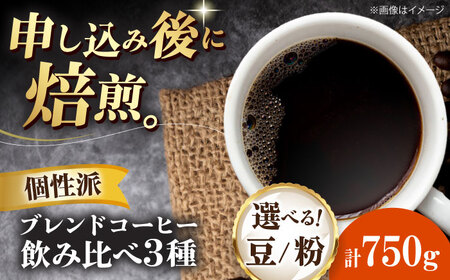 コーヒー豆 少し個性のあるブレンドコーヒー飲み比べ 3種セット(ブルーマウンテンブレンド・タンザニアブレンド・マンデリンブレンド)各250g 珈琲 コーヒー豆 コーヒー粉 コーヒー ドリップ ドリップ珈琲 飲料 愛媛県大洲市/株式会社日珈[AGCU023]