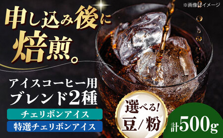 コーヒー豆 アイスコーヒー用 2種セット(チェリボンアイス250g・特選チェリボンアイス250g) 珈琲 コーヒー豆 コーヒー粉 コーヒー ドリップ ドリップ珈琲 飲料 愛媛県大洲市/株式会社日珈[AGCU024]