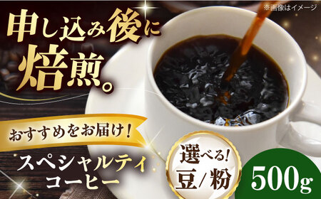 コーヒー豆 スペシャルティコーヒー おすすめ1種 500g 珈琲 コーヒー豆 コーヒー粉 コーヒー ドリップ ドリップ珈琲 飲料 愛媛県大洲市/株式会社日珈[AGCU026]