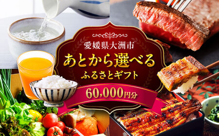 [あとから選べる]大洲市ふるさとギフト 6万円分[AGXX017]6万円6万円6万円