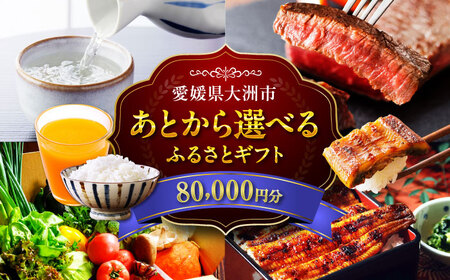 [あとから選べる]大洲市ふるさとギフト 8万円分[AGXX019]8万円8万円8万円