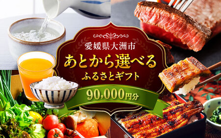 [あとから選べる]大洲市ふるさとギフト 9万円分[AGXX020]9万円9万円9万円
