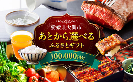 [あとから選べる]大洲市ふるさとギフト 10万円分[AGXX021]10万円10万円10万円