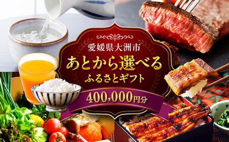 [あとから選べる]大洲市ふるさとギフト 40万円分[AGXX024]40万円40万円40万円