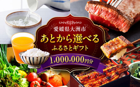 [あとから選べる]大洲市ふるさとギフト 100万円分[AGXX026]100万円100万円100万円