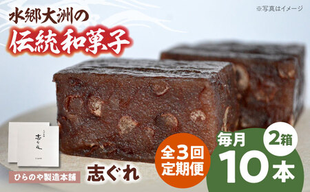 [全3回]和菓子「志ぐれ」定期便[毎月2箱]/大洲市物産協会[AGBM068]茶菓子 定期便 茶菓子 定期便 茶菓子 定期便 茶菓子 定期便