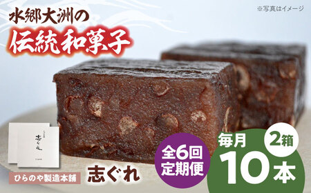 [全6回]和菓子「志ぐれ」定期便[毎月2箱]/大洲市物産協会[AGBM069]定期便 6回 定期便 6回 定期便 6回 定期便 6回