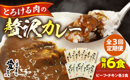 [全3回]カレー定期便[毎月各3食]/大洲市物産協会[AGBM071]カレー 定期便 カレー 定期便 カレー 定期便 カレー 定期便