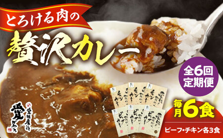 [全6回]カレー定期便[毎月各3食]/大洲市物産協会[AGBM072]ビーフカレービーフカレービーフカレービーフカレー