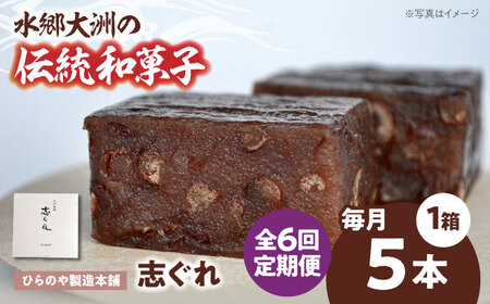 [全6回]和菓子「志ぐれ」定期便[毎月1箱]/大洲市物産協会[AGBM075]郷土菓子郷土菓子郷土菓子郷土菓子郷土菓子