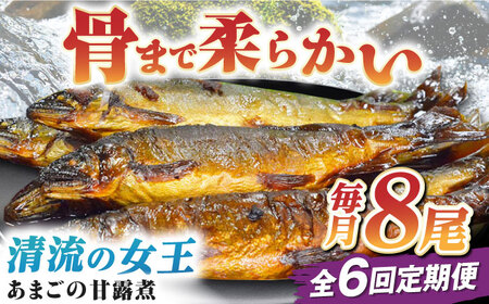 [全6回]魚定期便「あまごの甘露煮」[毎月8尾]/大洲市物産協会[AGBM078]おかず 定期便 おかず 定期便 おかず 定期便 おかず 定期便 おかず 定期便