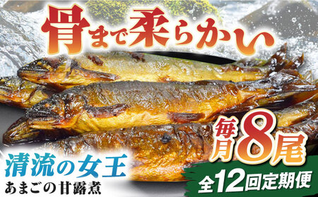 [全12回]魚定期便「あまごの甘露煮」[毎月8尾]/大洲市物産協会[AGBM079]おつまみ 定期便 おつまみ 定期便 おつまみ 定期便 おつまみ 定期便