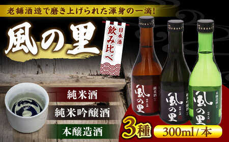 [風の里]飲み比べ3本セット 愛媛県大洲市/一般社団法人キタ・マネジメント(大洲まちの駅あさもや)日本酒 純米吟醸 地酒 冷酒 飲み比べセット[AGCP811]