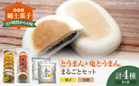 大洲の郷土菓子「とうまん」と「鬼とうまん」まるごとセット 愛媛県大洲市/一般社団法人キタ・マネジメント(大洲まちの駅あさもや) 和菓子 おやつ 茶菓子 お茶請け ギフト お正月 クリスマス[AGCP815]