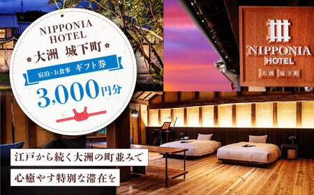 [NIPPONIA HOTEL 大洲 城下町] ギフト券(3,000円分) ホテル 旅館 観光 旅行 クーポン チケット 予約 食事 ギフト券 愛媛県大洲市[AGAU008]