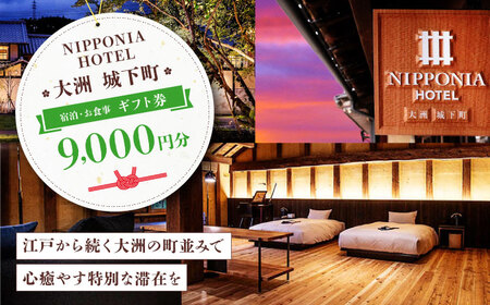 ホテル NIPPONIA 大洲 ホテル 9,000円ギフト券 [AGDP010] ホテル ホテル ホテル