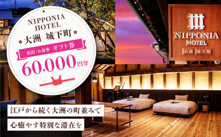 [NIPPONIA HOTEL 大洲 城下町] ギフト券(60,000円分) ホテル 旅館 観光 旅行 クーポン チケット 予約 食事 ギフト券 愛媛県大洲市[AGDP014]