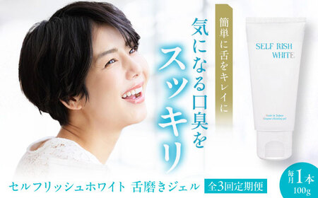 【全3回 定期便 】セルフリッシュホワイト 舌磨きジェル ミントフレーバー風味 1本(100g) 愛媛県大洲市/Gross Mountain合同会社 歯磨き粉 歯ブラシ 舌磨き ホワイトニング 歯周病 ジェル 口臭予防 オーラルケア[AGCQ016] 
