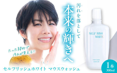 セルフリッシュホワイト マウスウォッシュ 1本(300ml) 愛媛県大洲市/Gross Mountain合同会社 マウスウォッシュ 歯磨き粉 ボトル ホワイトニング 歯周病 口臭予防 オーラルケア[AGCQ025]