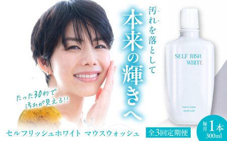 [全3回 定期便 ]セルフリッシュホワイト マウスウォッシュ 1本(300ml) 愛媛県大洲市/Gross Mountain合同会社 マウスウォッシュ 歯磨き粉 ボトル ホワイトニング 歯周病 口臭予防 オーラルケア[AGCQ028]