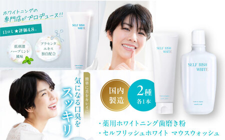 セルフリッシュホワイト 薬用ホワイトニング歯磨き粉1本(120g)&マウスウォッシュ 1本(300ml) 2点セット 愛媛県大洲市/Gross Mountain合同会社 歯磨き粉 歯ブラシ マウスウォッシュ ホワイトニング 歯周病 ジェル 口臭予防 オーラルケア[AGCQ041]
