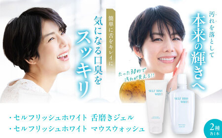 セルフリッシュホワイト 舌磨きジェル ミントフレーバー風味 1本(100g) &マウスウォッシュ 1本(300ml) 2点セット 愛媛県大洲市/Gross Mountain合同会社 歯磨き粉 舌磨き マウスウォッシュ ホワイトニング 歯周病 ジェル 口臭予防 オーラルケア[AGCQ045]