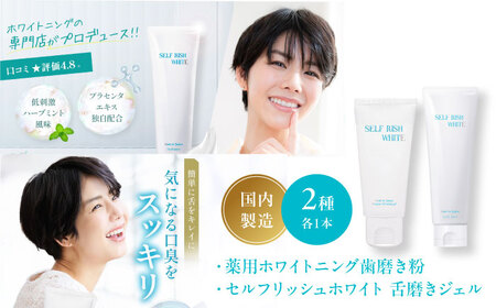 セルフリッシュホワイト 薬用ホワイトニング歯磨き粉1本(120g)&舌磨きジェルミントフレーバー風味 1本(100g) 2点セット 愛媛県大洲市/Gross Mountain合同会社 歯磨き粉 歯ブラシ 舌磨き ホワイトニング 歯周病 ジェル 口臭予防 オーラルケア[AGCQ037]