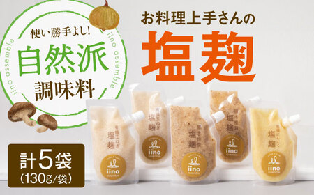 [お料理上手さんの塩麹のセット] 愛媛県大洲市/iino assemble | 塩こうじ しおこうじ [AGAA013]こうじ 塩こうじ