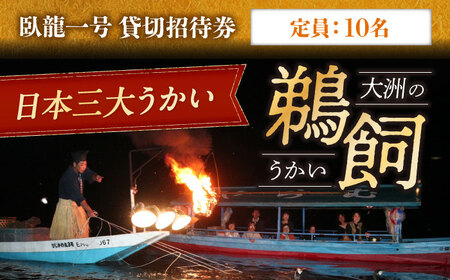 [令和7年6月2日〜9月20日] 日本三大鵜飼 大洲のうかい 貸切 臥龍一号 招待券(定員10名)大洲市観光協会[AGDJ003] 鵜飼 旅行 観光 体験