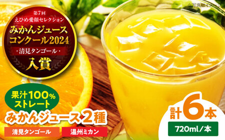 みかんジュース セット(みかん・清見タンゴール 各720ml×3本) みかん ジュース みかん ジュース みかん ジュース みかん[AGAW015]