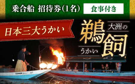 招待券【6月2日〜9月20日】日本三大鵜飼 大洲のうかい 乗合船 招待券（食事付き） 1名 招待券[AGDJ004]