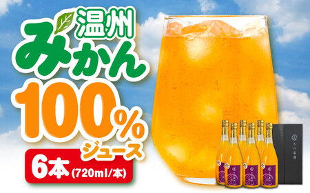 みかんジュース 720ml×6本セット/玉川農園[AGBC014]みかんジュース みかんジュース みかんジュース みかんジュース