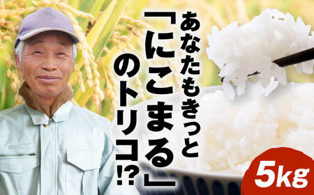 【先行予約】【10月下旬頃から順次発送】 令和7年産新米 にこまる 精米 5kg 愛媛県大洲市/重臣農園 お米 こめ 精米 白米 ごはん[AGDM001]