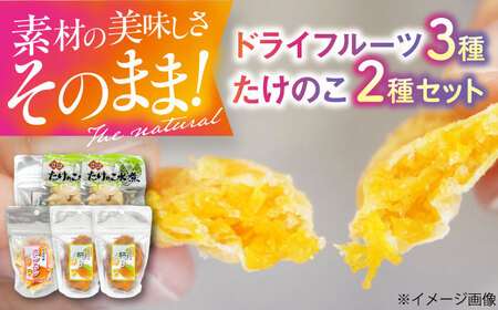 ドライフルーツ3種(ポンカン・栗・柿)4袋と筍水煮2種セット 愛媛県大洲市/愛媛たいき農業協同組合加工部 ドライフルーツ 果物 たけのこ 筍 JA[AGAQ003]