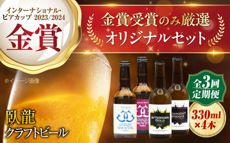 [全3回定期便][金賞セット]臥龍クラフトビール 計4本 愛媛県大洲市/株式会社 アライ[AGAY035]