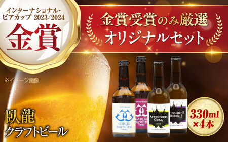 [金賞セット]臥龍クラフトビール 計4本 愛媛県大洲市/株式会社アライ[AGAY034]