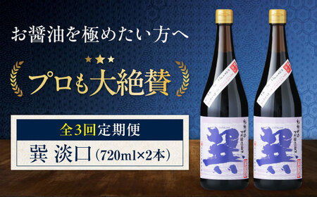 [全3回定期便] 天然丸大豆醤油 巽 淡口 720ml×2本 愛媛県大洲市/株式会社梶田商店[AGBB016]