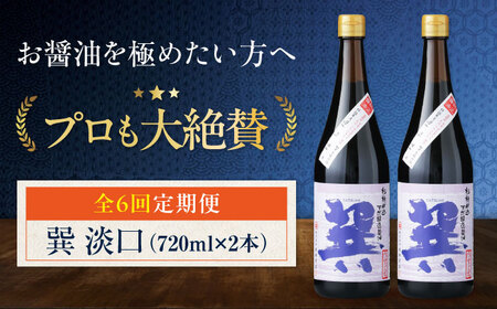 [全6回定期便]醤油 巽 淡口 720ml×2本 しょうゆ 定期便 しょうゆ 調味料 /梶田商店[AGBB017]