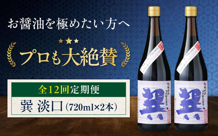 [全12回定期便] 醤油 巽 淡口 720ml×2本 調味料 定期便 しょうゆ 調味料 /梶田商店[AGBB018]